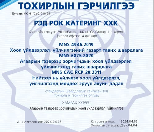 MonCertf - РЭД РОК КАТЕРИНГ ХХК